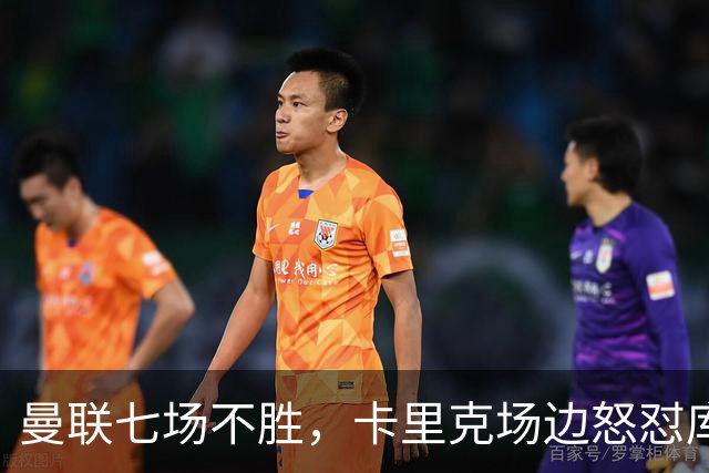 曼联七场不胜，卡里克场边怒怼库尼亚，将帅全面失和