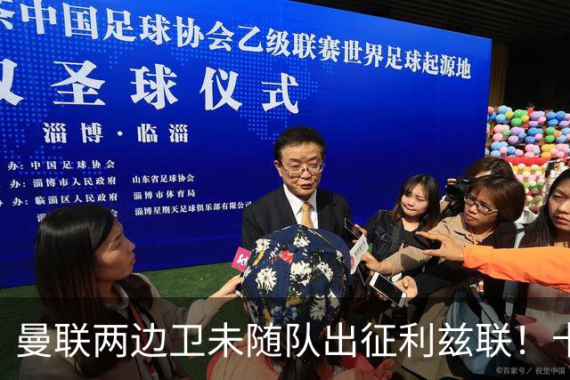 曼联两边卫未随队出征利兹联！卡里克本场继续不胜也不下课，拉爵有顾虑