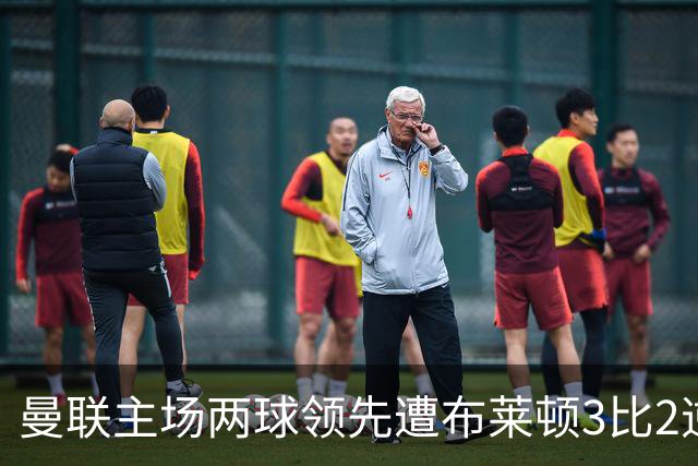 曼联主场两球领先遭布莱顿3比2逆转，50年纪录终结