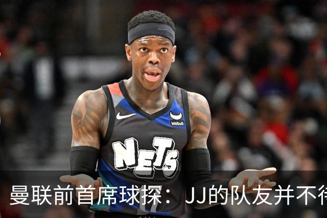 曼联前首席球探：JJ的队友并不待见他，没有他青训或许会更好
