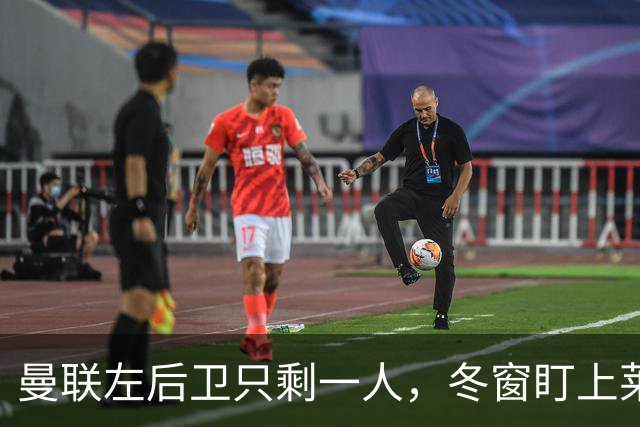 曼联左后卫只剩一人，冬窗盯上莱比锡28岁队长