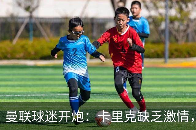 曼联球迷开炮：卡里克缺乏激情，球员也跟着没劲