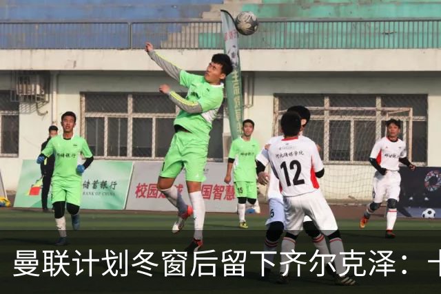 曼联计划冬窗后留下齐尔克泽：卡里克仍对他抱有信心