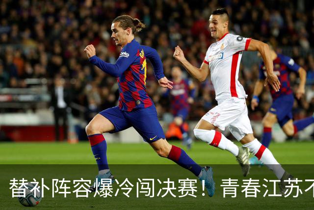 替补阵容爆冷闯决赛！青春江苏不惧上海女排，全力冲击全锦赛首冠