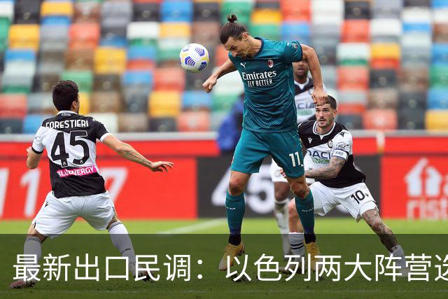 最新出口民调：以色列两大阵营选情胶着