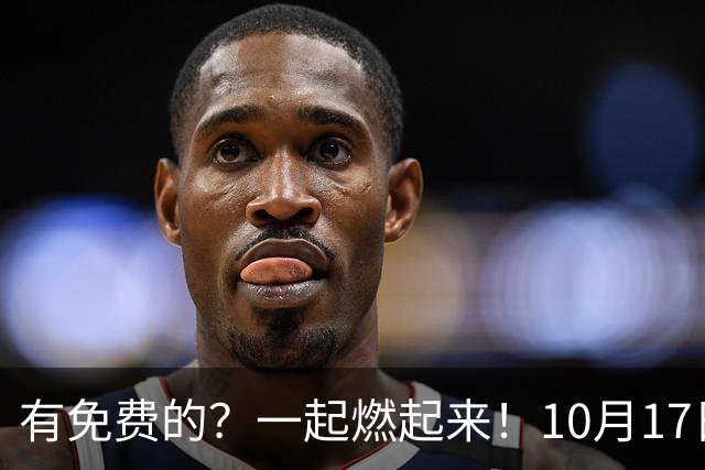 有免费的？一起燃起来！10月17日盐都苏超第二现场，和全城球迷一起为盐城队呐喊！