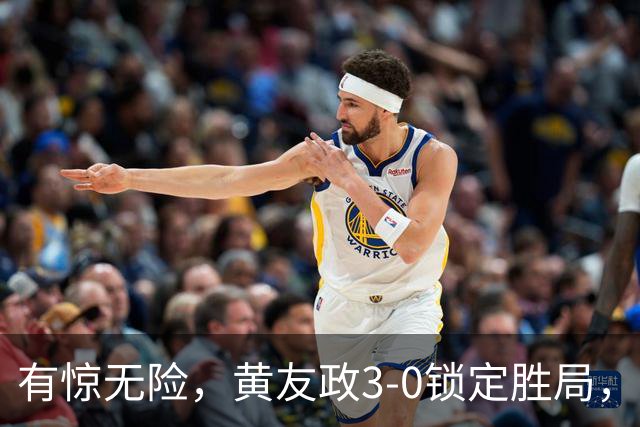 有惊无险，黄友政3-0锁定胜局，国乒开门红，前两局打的太险了