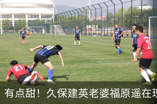 有点甜！久保建英老婆福原遥在现场转圈展示裙摆