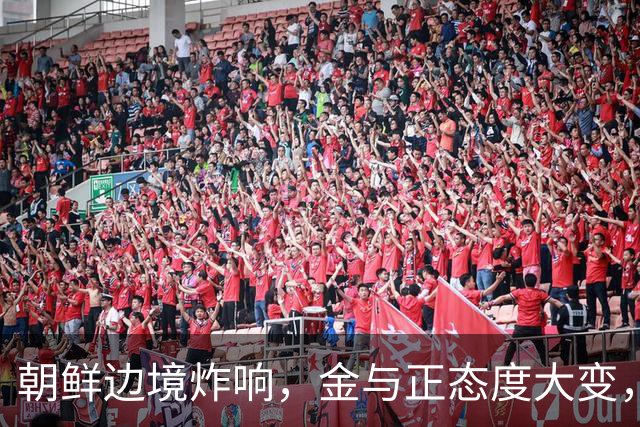 朝鲜边境炸响，金与正态度大变，从夸明智到骂闹剧，不再留情面