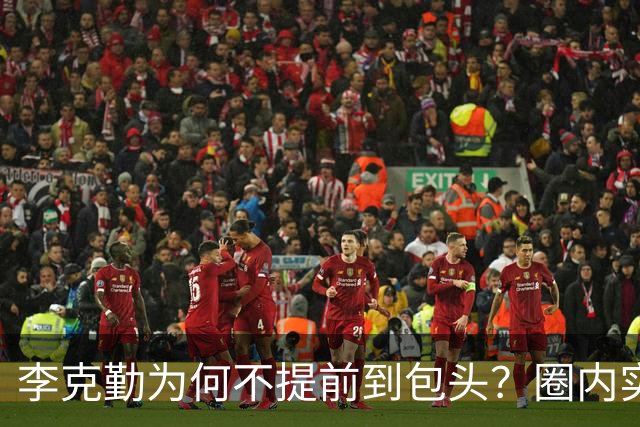 李克勤为何不提前到包头？圈内实情揭开