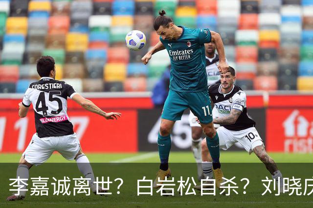 李嘉诚离世？白岩松自杀？刘晓庆在泳池内去世？现在的谣言太离谱