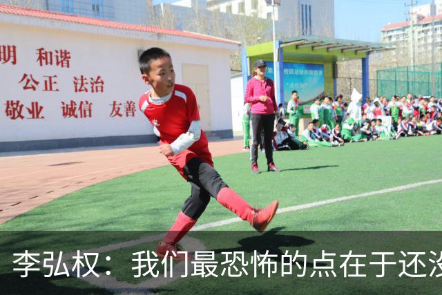 李弘权：我们最恐怖的点在于还没达到好状态