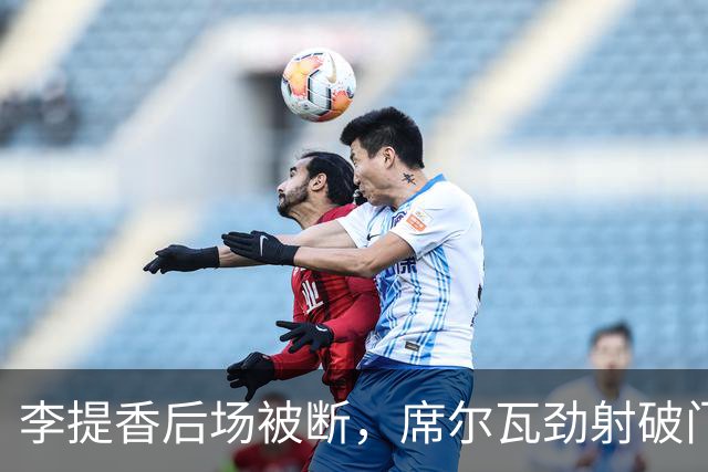 李提香后场被断，席尔瓦劲射破门，蓉城2-0铁人