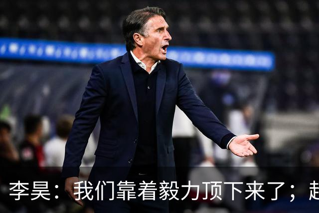 李昊：我们靠着毅力顶下来了；超龄队友带来的帮助立竿见影