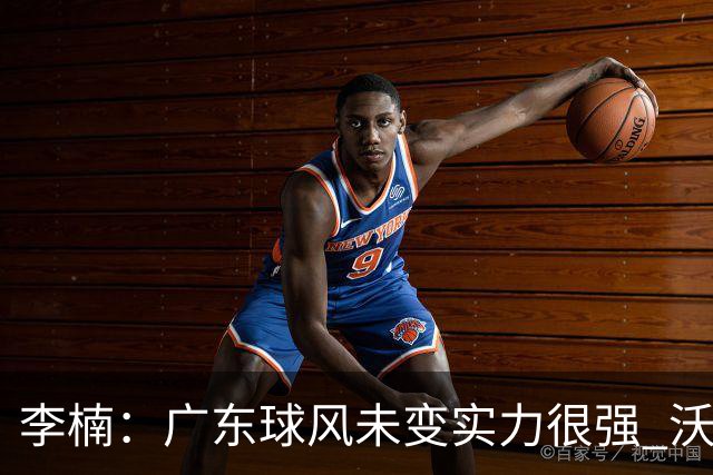李楠：广东球风未变实力很强 沃特斯表现不佳有原因