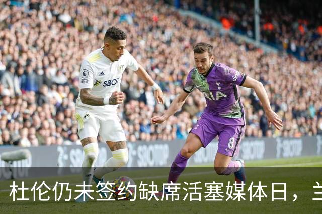 杜伦仍未签约缺席活塞媒体日，兰登称整个夏天未与其交谈