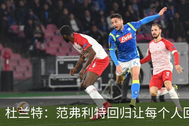 杜兰特：范弗利特回归让每个人回到最舒服的位置