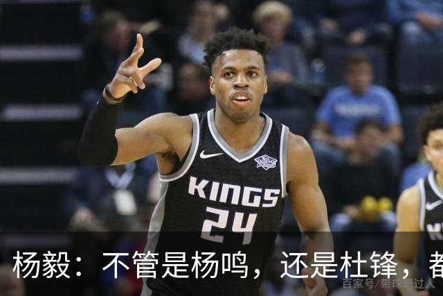 杨毅：不管是杨鸣，还是杜锋，都不会接手男篮