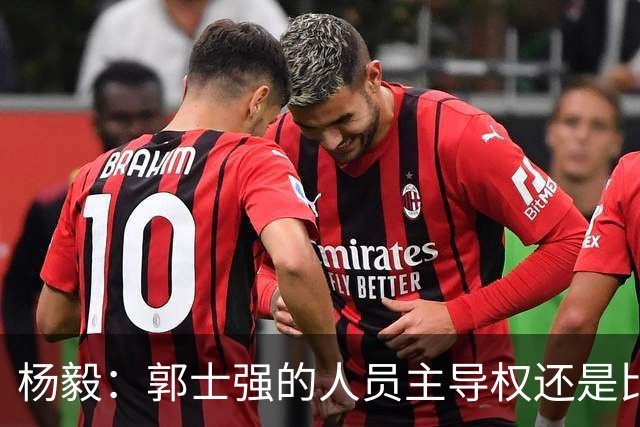 杨毅：郭士强的人员主导权还是比较大的 李祥波都能进国家队