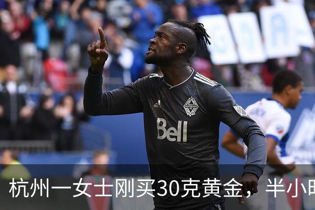 杭州一女士刚买30克黄金，半小时金价暴跌50元，顾客要求退差价，遭店铺拒绝，顾客当场崩溃：刚买就亏谁受得了？