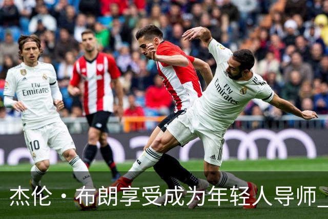杰伦·布朗享受成为年轻人导师 他正加速融入76人