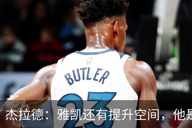 杰拉德：雅凯还有提升空间，他是一两年后接替范戴克的完美人选
