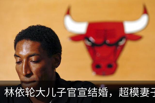 林依轮大儿子官宣结婚，超模妻子晒婚纱照，婆媳超像，幸福满满