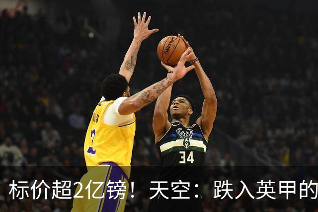 标价超2亿镑！天空：跌入英甲的昔日英超冠军莱斯特城被挂牌出售