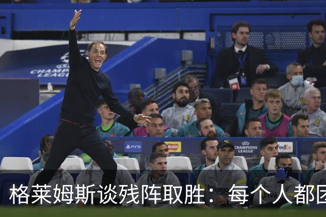 格莱姆斯谈残阵取胜：每个人都团队作战 这就是我们的赢球之道