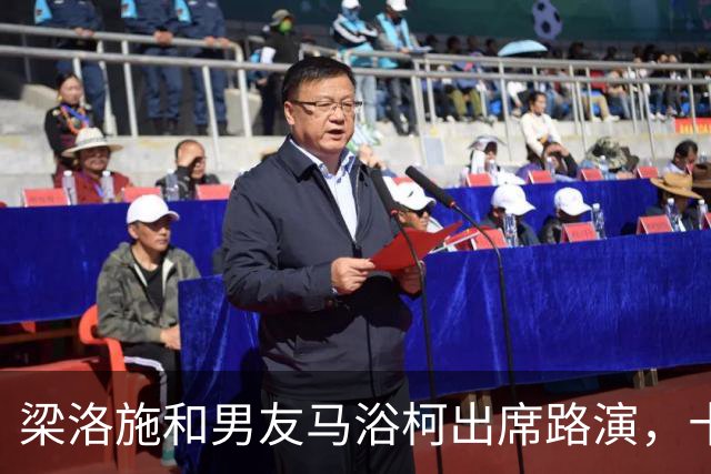 梁洛施和男友马浴柯出席路演，十指紧扣大方撒狗粮，尽显恩爱甜蜜