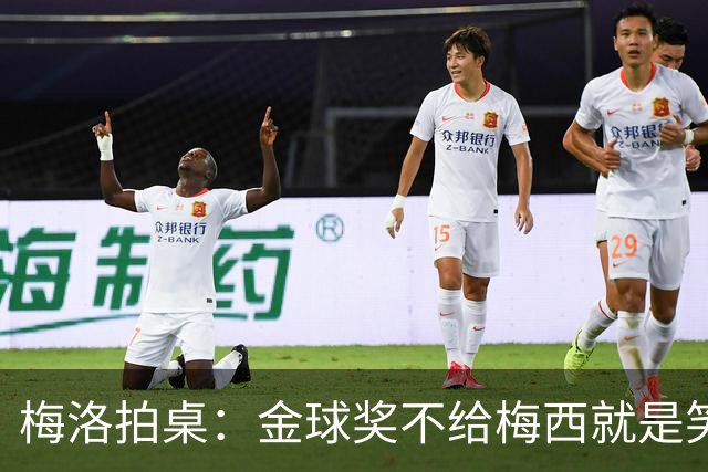 梅洛拍桌：金球奖不给梅西就是笑话，姆巴佩亚马尔都差一截
