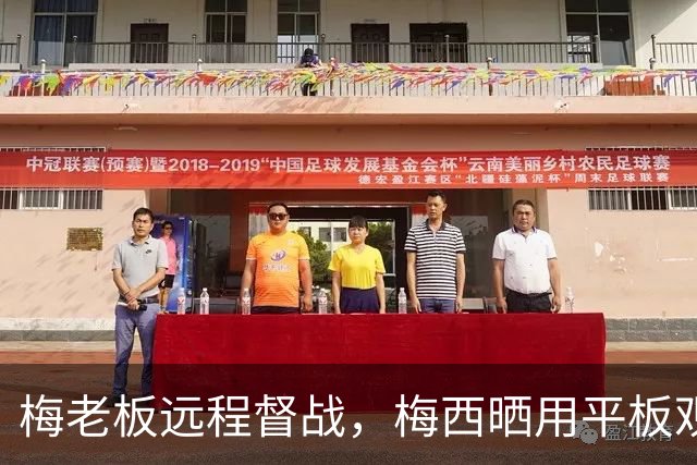 梅老板远程督战，梅西晒用平板观看埃登斯比赛转播照片