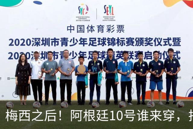 梅西之后！阿根廷10号谁来穿，排除劳塔罗小蜘蛛，1人是不二之选