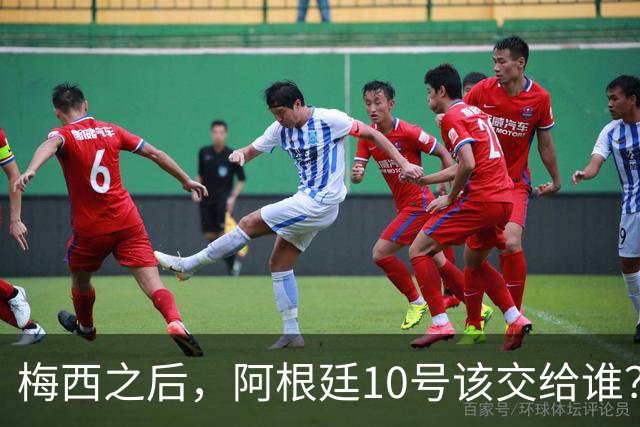 梅西之后，阿根廷10号该交给谁？