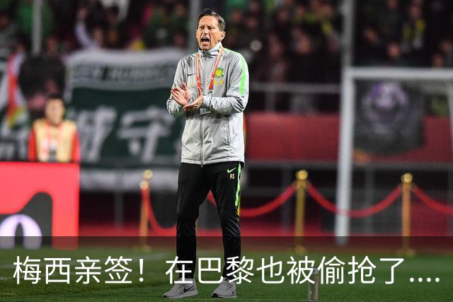 梅西亲签！在巴黎也被偷抢了....