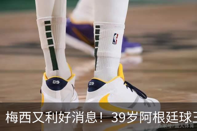 梅西又利好消息！39岁阿根廷球王率队夺美墨杯冠军 金球奖能稳吗