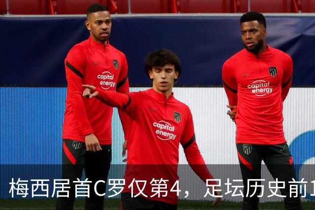梅西居首C罗仅第4，足坛历史前10到底该怎么排才算公平？