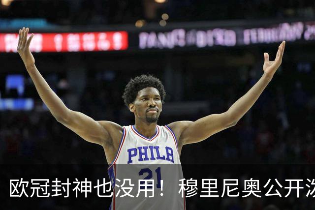 欧冠封神也没用！穆里尼奥公开泼冷水！皇马天才美梦破碎