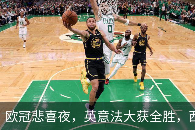 欧冠悲喜夜，英意法大获全胜，西甲3队一胜难求，葡土主场翻车