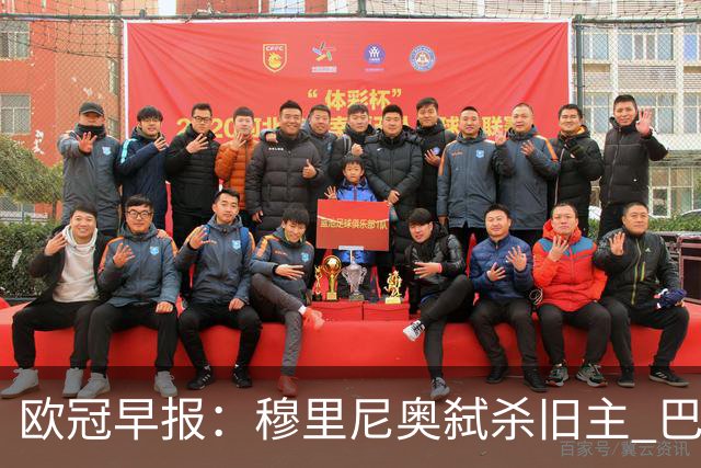 欧冠早报：穆里尼奥弑杀旧主 巴黎客场擒曼城领跑积分榜