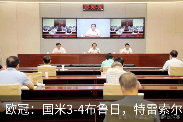 欧冠：国米3-4布鲁日，特雷索尔迪戴帽，恰尔汗奥卢送点