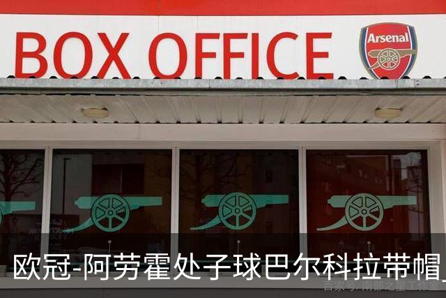 欧冠-阿劳霍处子球巴尔科拉带帽 利物浦6-3林茨迎2连胜