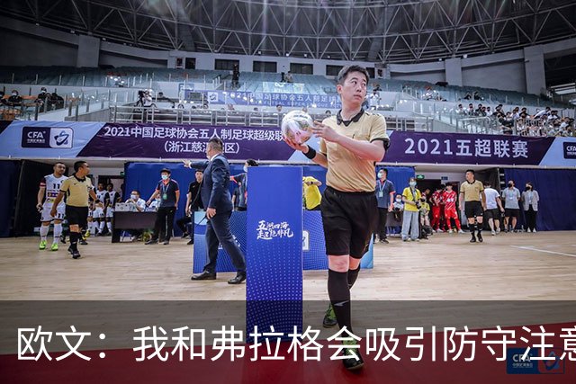 欧文：我和弗拉格会吸引防守注意力 必须充分利用这一优势