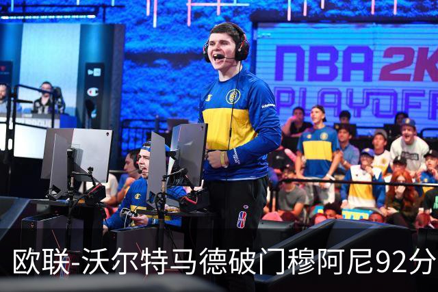 欧联-沃尔特马德破门穆阿尼92分绝杀 尤文2-1塞尔塔