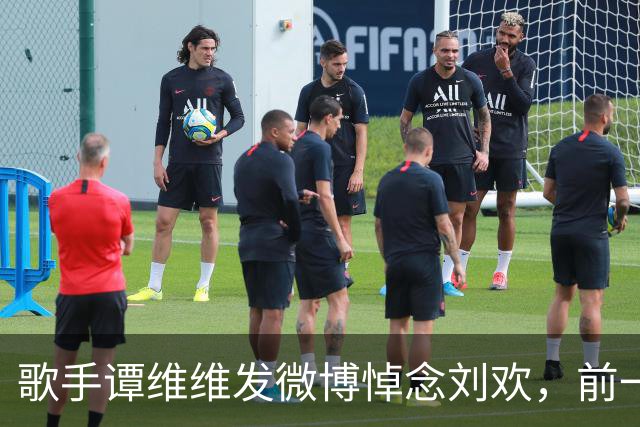 歌手谭维维发微博悼念刘欢，前一晚在郑州街头即兴演唱时哽咽，劝大家保重身体