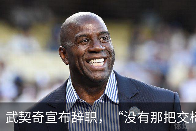 武契奇宣布辞职，“没有那把交椅，我们也能赢”