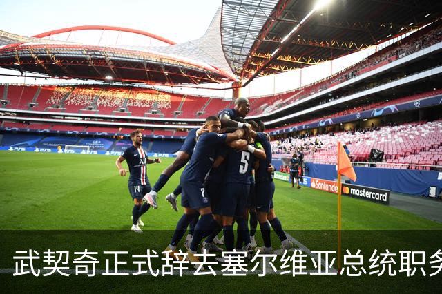 武契奇正式辞去塞尔维亚总统职务，提前结束其第二个总统任期；被西方媒体称为“欧洲孤狼”，强调塞尔维亚不会选边站，成为任何人的傀儡