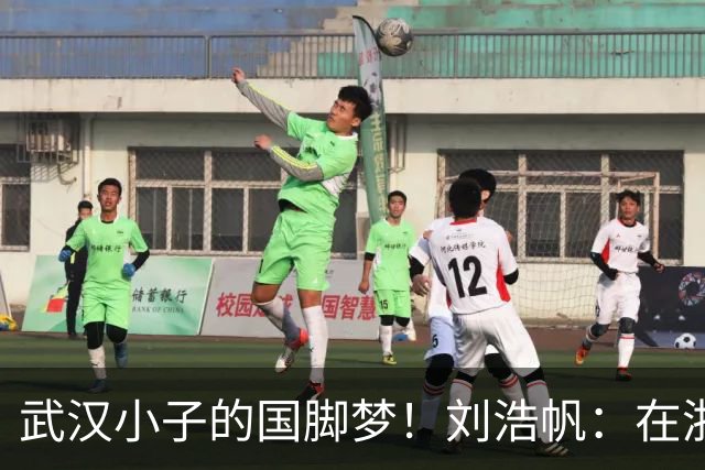 武汉小子的国脚梦！刘浩帆：在浙里成长 在浙里扎根