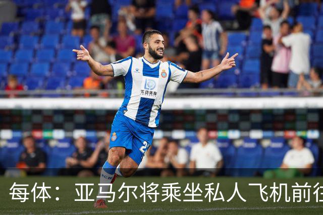 每体：亚马尔将乘坐私人飞机前往金球奖颁奖典礼