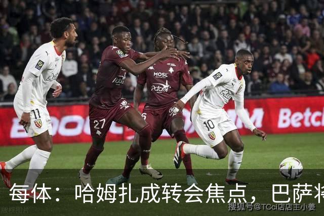 每体：哈姆扎成转会焦点，巴萨将解约金提至1.5亿欧